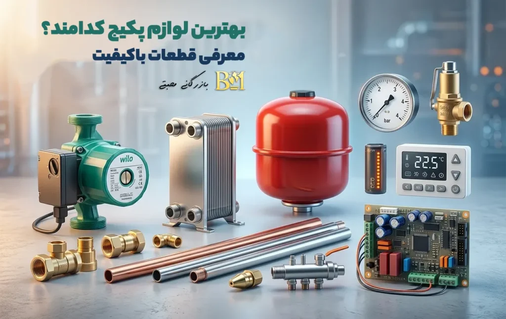 بهترین لوازم پکیج کدامند؟ معرفی قطعات باکیفیت
