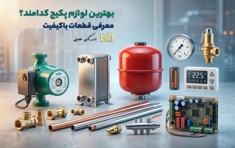 بهترین لوازم پکیج کدامند؟ معرفی قطعات باکیفیت