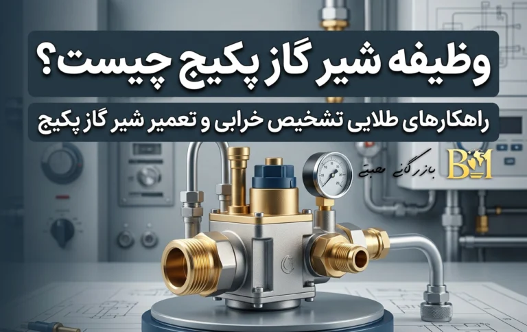 وظیفه شیر گاز پکیج چیست؟ راهنمای کامل تشخیص خرابی و تنظیم اصولی آن