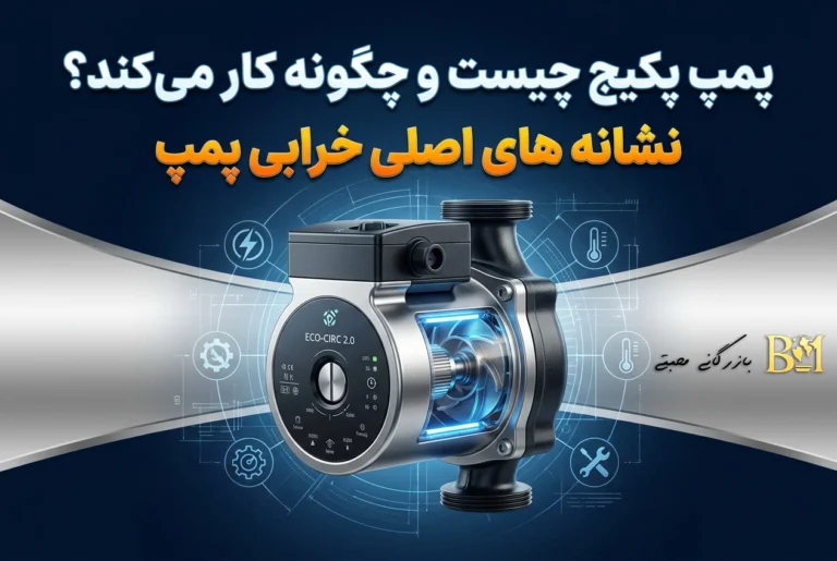 پمپ پکیج چگونه کار می‌کند | نشانه های اصلی خرابی پمپ
