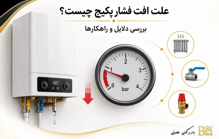 علت افت فشار پکیج چیست و چگونه برطرف می‌شود؟